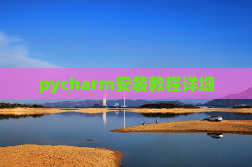 pycharm安装教程详细