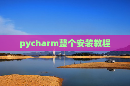 pycharm整个安装教程