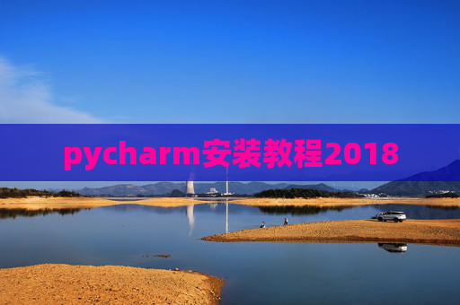 pycharm安装教程2018